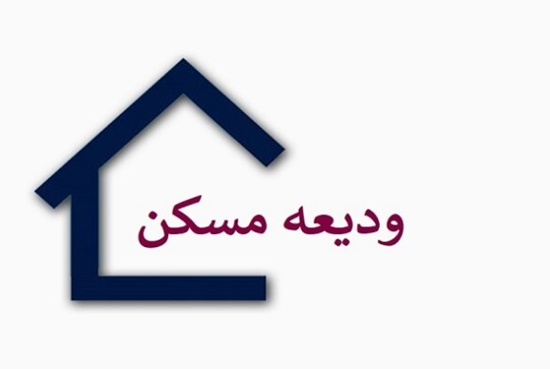ودیعه مسکن 